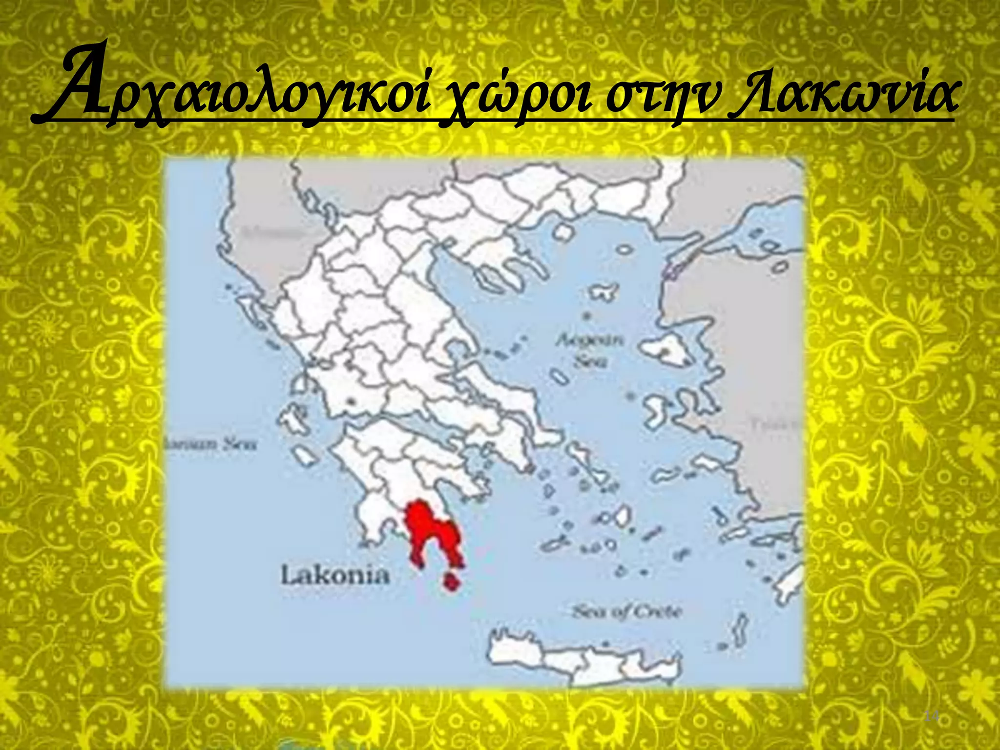 Αρχαιολογικοί χώροι στην Λακωνία
14
 