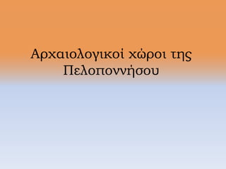 Αρχαιολογικοί χώροι της
Πελοποννήσου
 