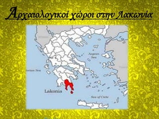 Αρχαιολογικοί χώροι στην Λακωνία
14
 
