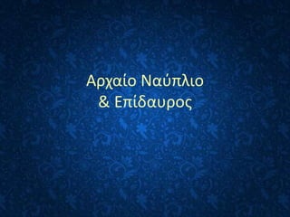 Αρχαίο Ναύπλιο
& Επίδαυρος
 