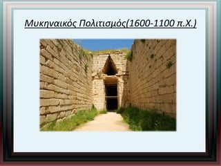 Μυκηναικός Πολιτισμός(1600-1100 π.Χ.)
 