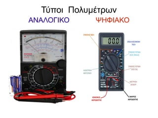 Τύποι Πολυμέτρων
ΑΝΑΛΟΓΙΚΟ ΨΗΦΙΑΚΟ
 