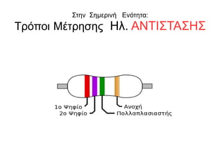 Στην Σημερινή Ενότητα:
Τρόποι Μέτρησης Ηλ. ΑΝΤΙΣΤΑΣΗΣ
 