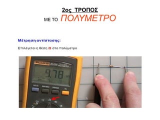 2ος ΤΡΟΠΟΣ
ΜΕ ΤΟ ΠΟΛΥΜΕΤΡΟ
 