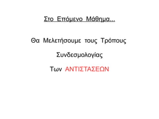 Στο Επόμενο Μάθημα...
Θα Μελετήσουμε τους Τρόπους
Συνδεσμολογίας
Των ΑΝΤΙΣΤΑΣΕΩΝ
 