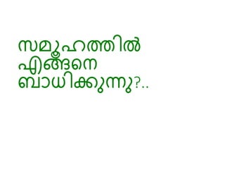 സമൂഹത്തിൽ
എങ്ങടെ
ബാധിക്കുന്നു?..
 