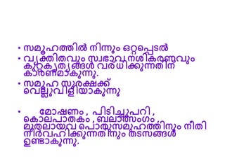 • സമൂരത്തിൽ നിന്നുും ഒറ്റനപ്പടൽ
• വയക്തിതവുും സവഭാവ നശികരണവുും
കുറ്റകൃതയങ്ങൾ വര്ധിക്കുന്നതിന്
കാരണമാകുന്നു.
• സമൂര സുരക്ഷക്ക്
നവലലുവിെിയാകുന്നു
• റമാഷ്ണും , പിടിച്ചുപ ി ,
നകാലപാതകും , ബലാത്സുംഗ്ും ,
മുതലായവ നപാതുസമുരത്തിനുും നീതി
നിർവരിക്കുന്നതിനുും തടസങ്ങൾ
ഉണ്ടാകുന്നു.
 