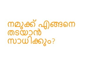 െമുക്ക് എങ്ങടെ
തെ ാൻ
സാധിക്കും?
 