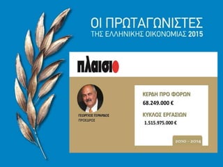 Οι Πρωταγωνιστές της Ελληνικής Οικονομίας
