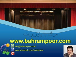 www.bahrampoor.com
 site@bahrampoor.com
 www.facebook.com/sokhanran
 