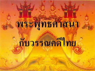 พระพุทธศาสนา
กับวรรณคดีไทย
 