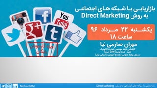 Direct Marketing ‫روش‬ ‫به‬ ‫اجتماعی‬ ‫های‬ ‫شبکه‬ ‫با‬ ‫بازاریابی‬MehranSRM
 
