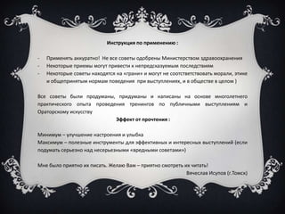 ВРЕДНЫЕ СОВЕТЫ Оратору! | PPT
