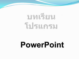 PowerPoint
 