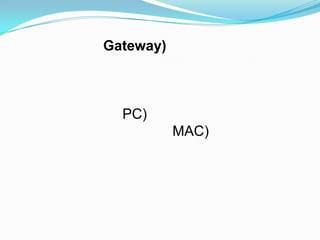 Gateway)



  PC)
           MAC)
 