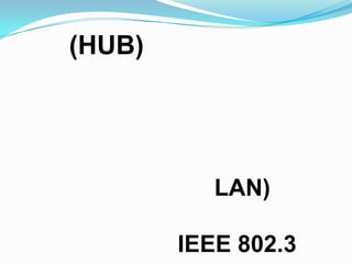 (HUB)




           LAN)

        IEEE 802.3
 