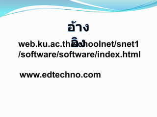 web.ku.ac.th/schoolnet/snet1
/software/software/index.html

www.edtechno.com
 