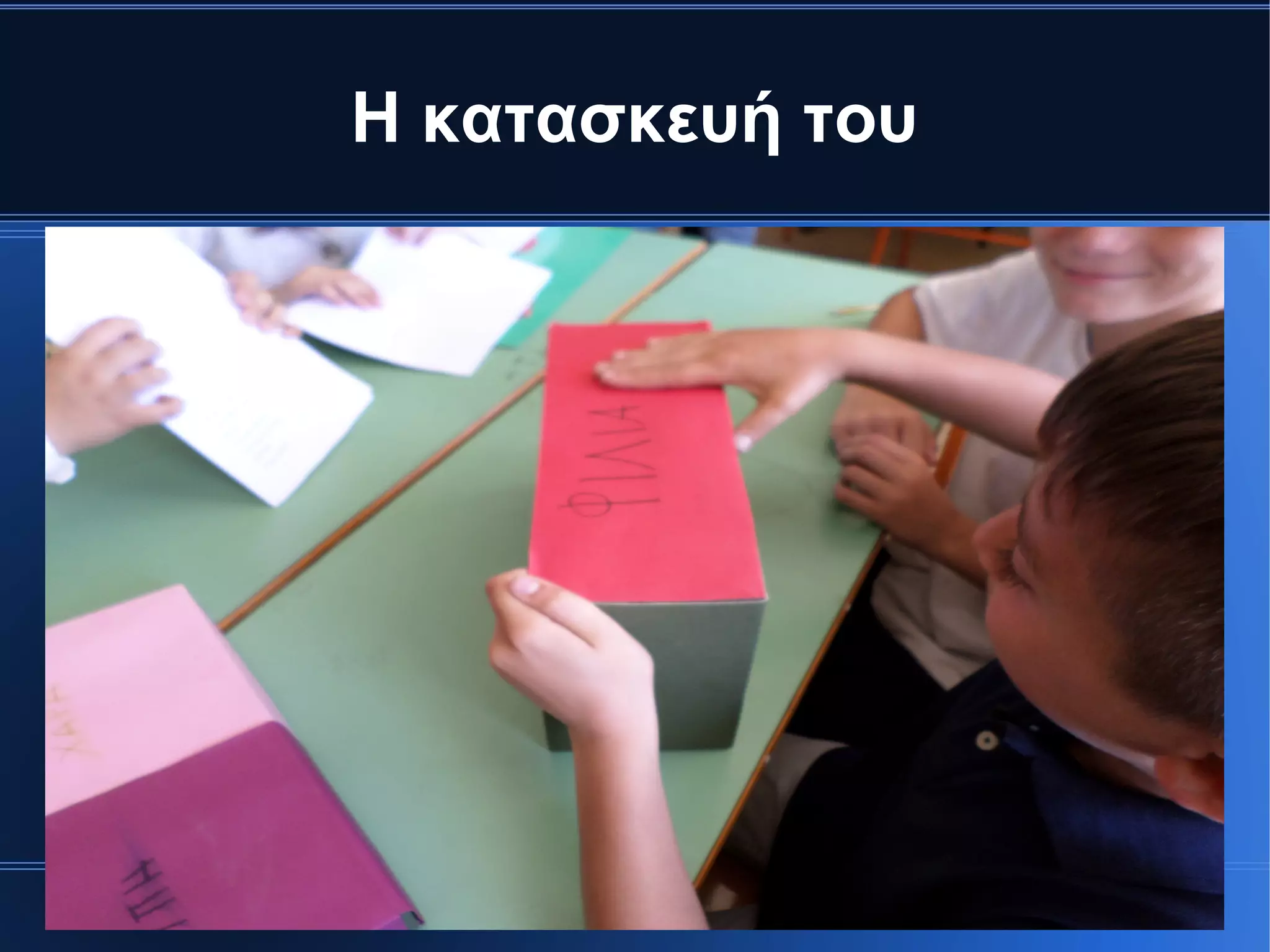 Η κατασκευή του
 