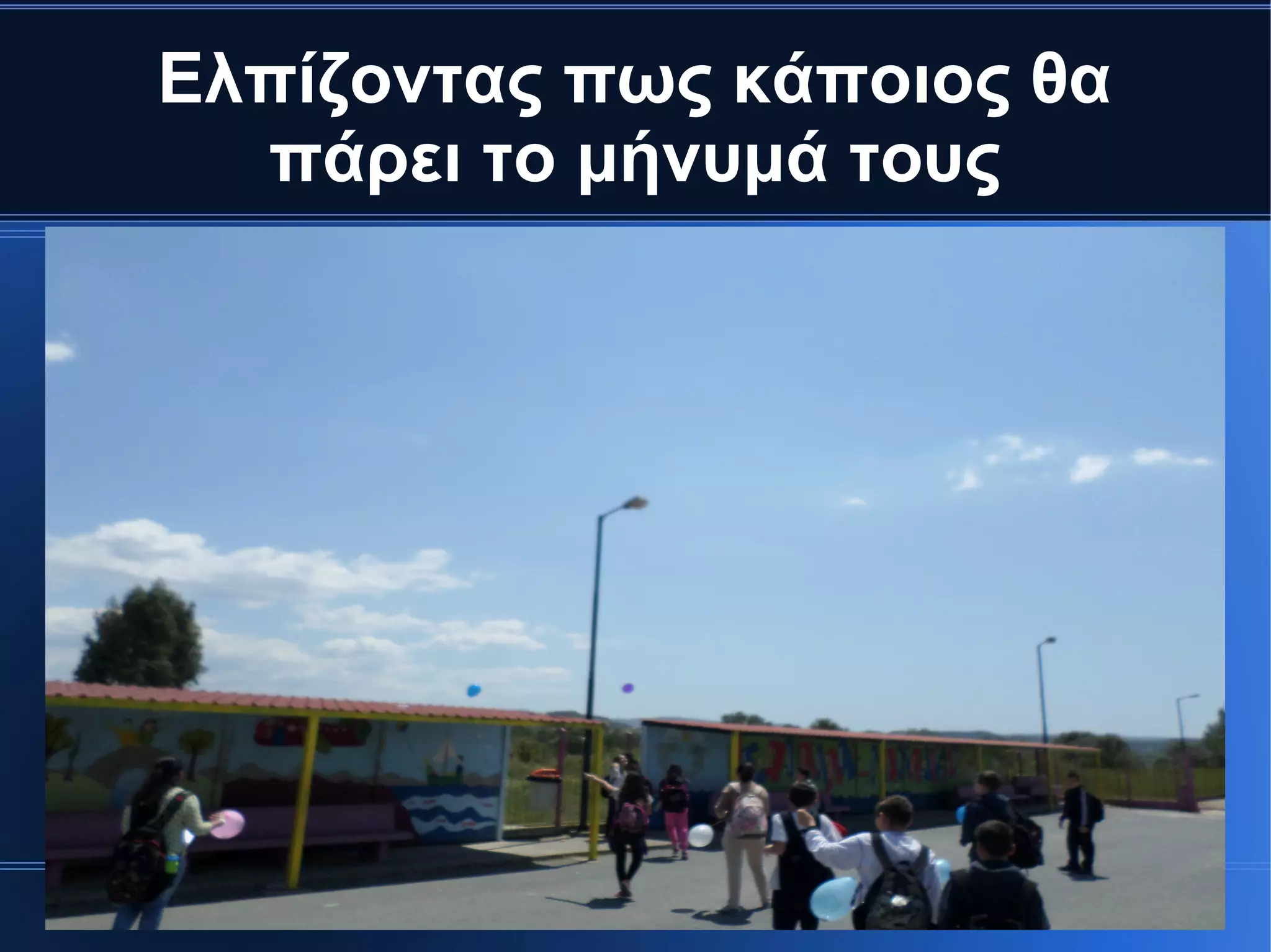 Ελπίζοντας πως κάποιος θα
πάρει το μήνυμά τους
 