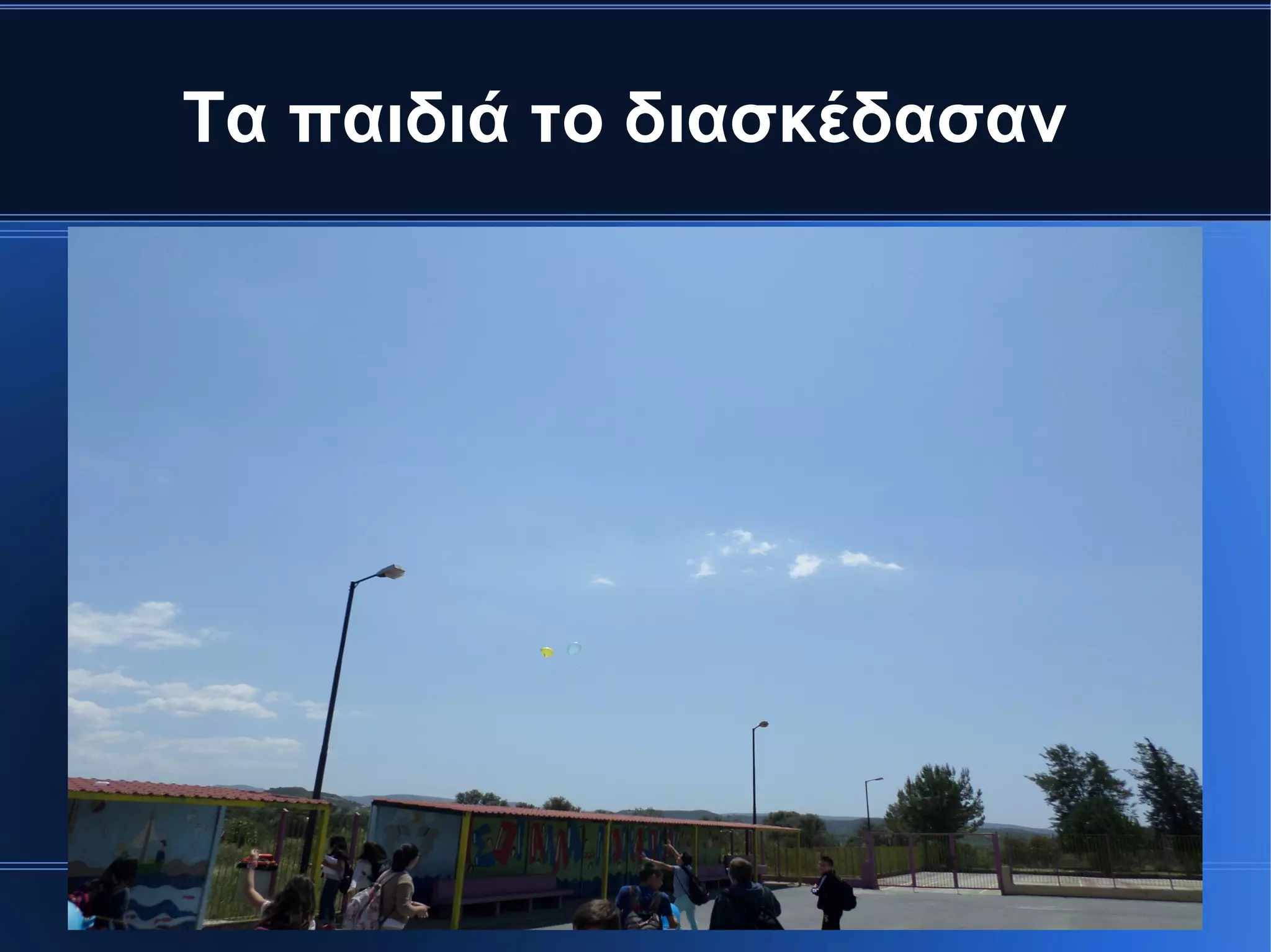 Τα παιδιά το διασκέδασαν
 