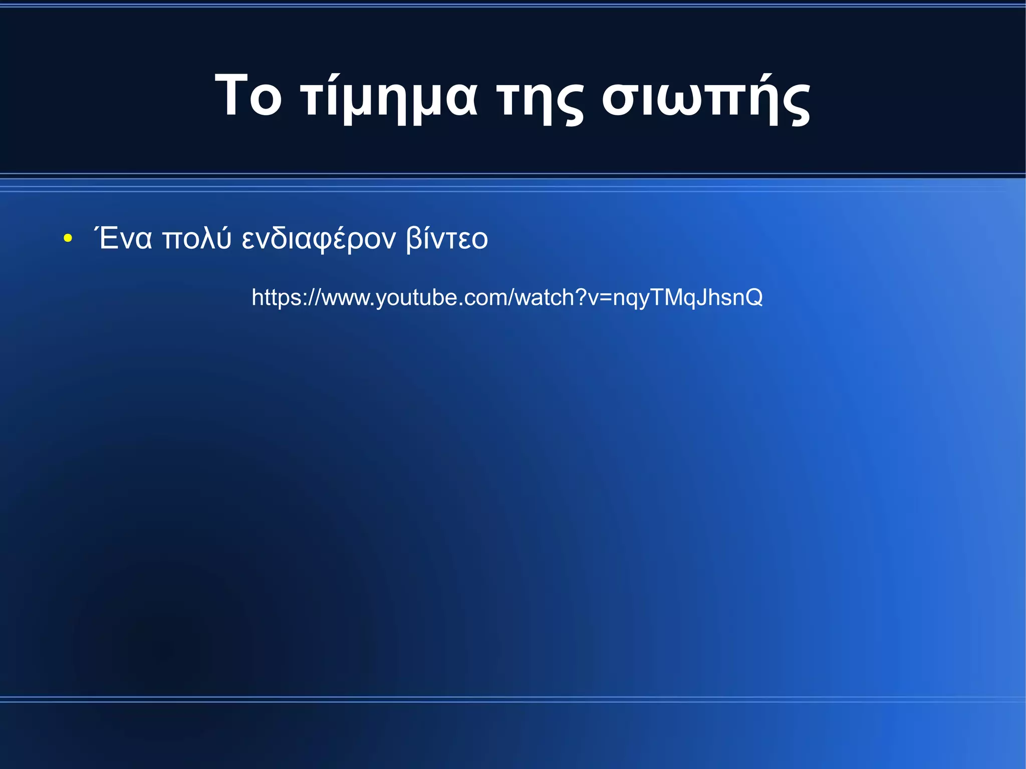 Το τίμημα της σιωπής
● Ένα πολύ ενδιαφέρον βίντεο
https://www.youtube.com/watch?v=nqyTMqJhsnQ
 