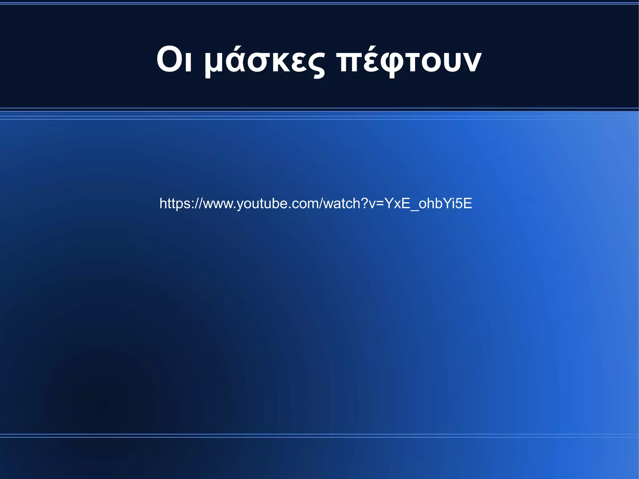 Οι μάσκες πέφτουν
https://www.youtube.com/watch?v=YxE_ohbYi5E
 