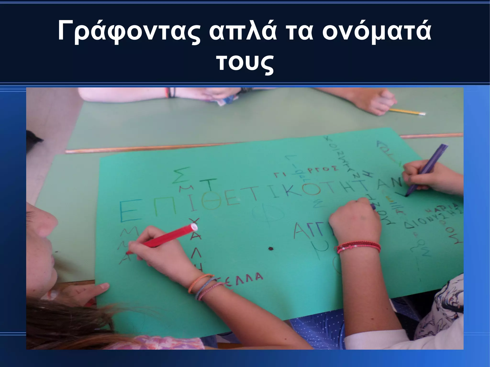 Γράφοντας απλά τα ονόματά
τους
 