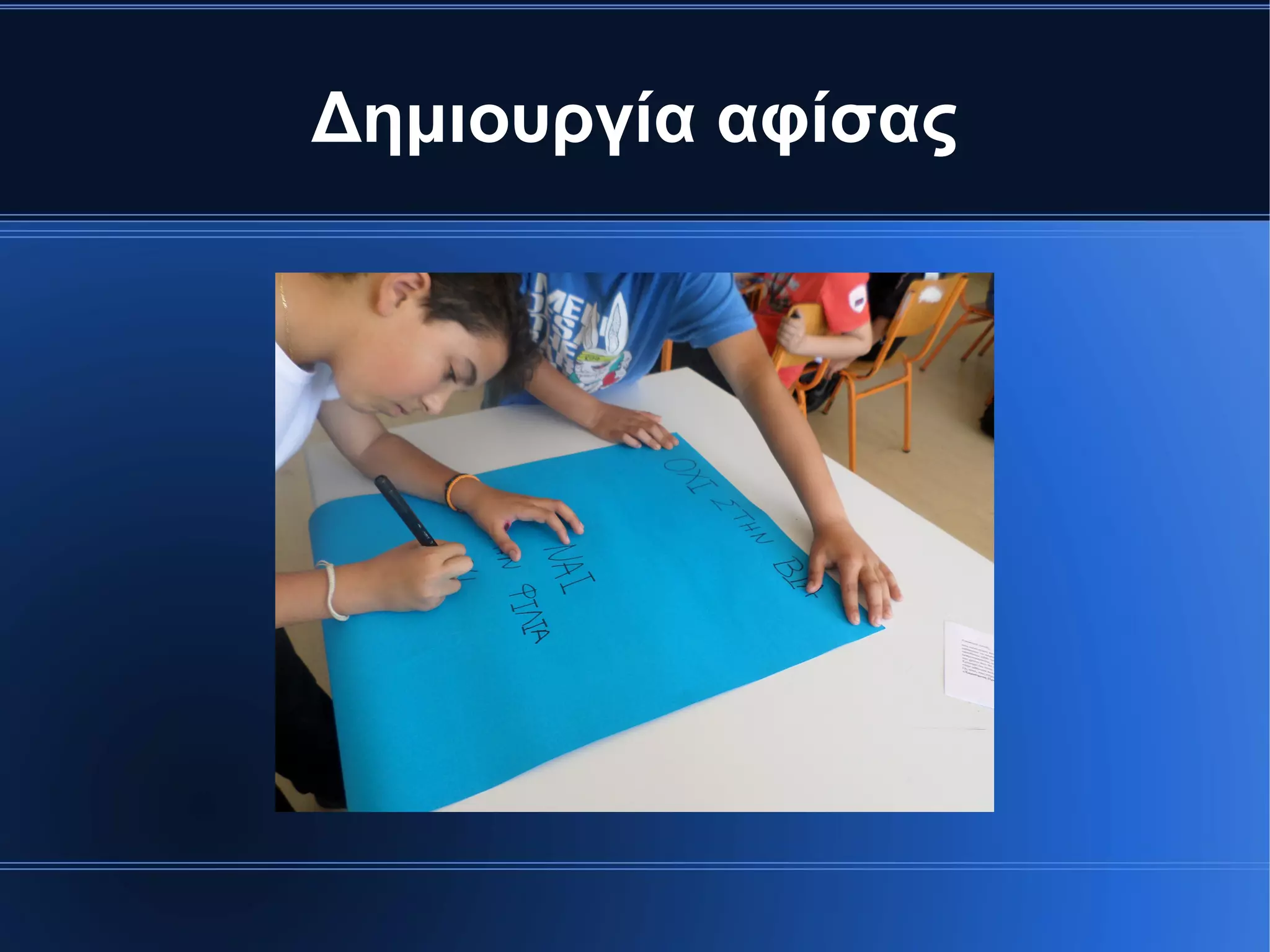 Δημιουργία αφίσας
 