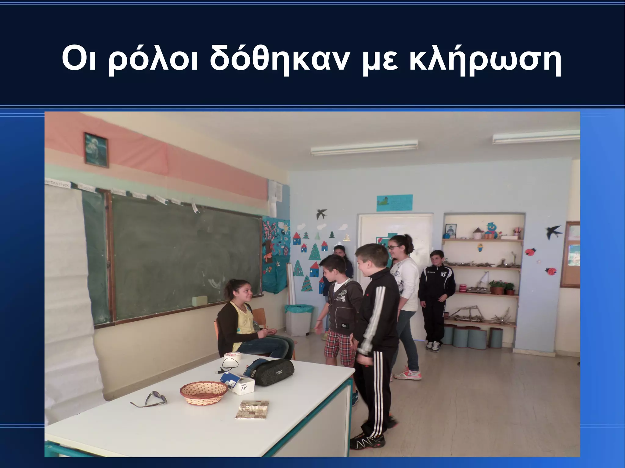 Οι ρόλοι δόθηκαν με κλήρωση
 