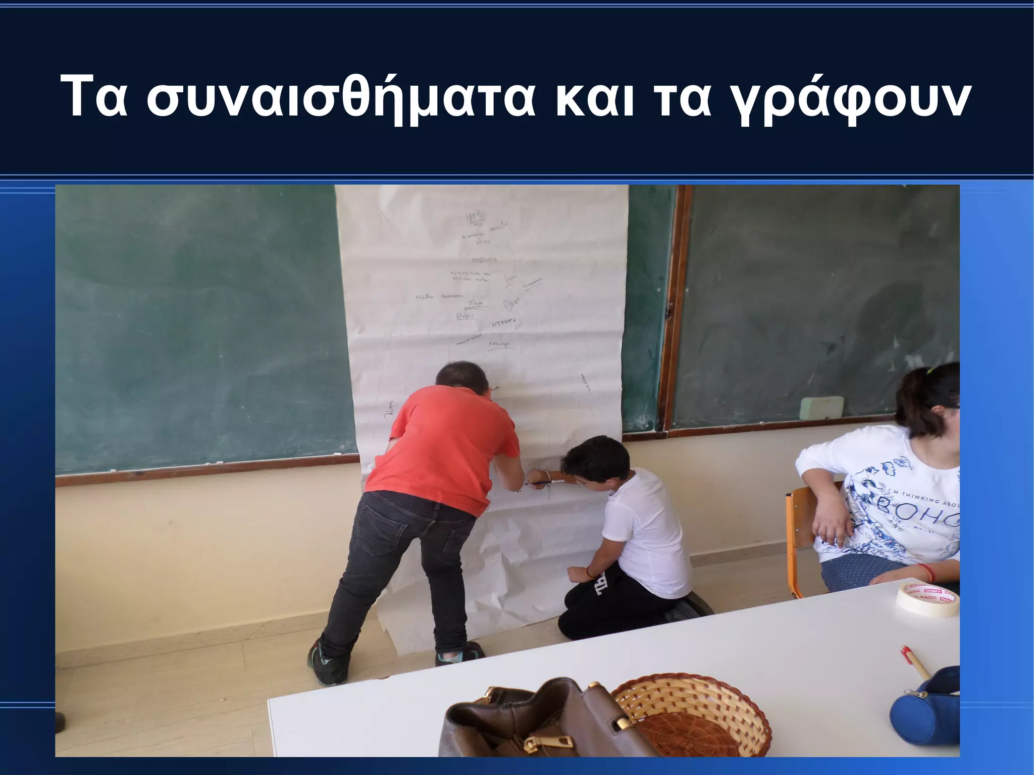 Τα συναισθήματα και τα γράφουν
 