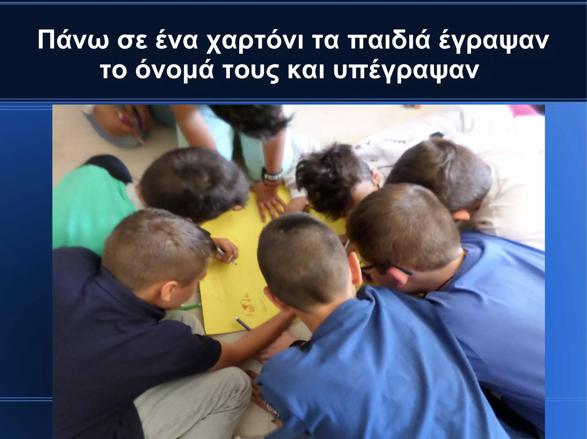 Πάνω σε ένα χαρτόνι τα παιδιά έγραψαν
το όνομά τους και υπέγραψαν
 