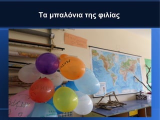 Τα μπαλόνια της φιλίας
 