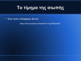 Το τίμημα της σιωπής
● Ένα πολύ ενδιαφέρον βίντεο
https://www.youtube.com/watch?v=nqyTMqJhsnQ
 