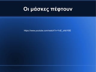 Οι μάσκες πέφτουν
https://www.youtube.com/watch?v=YxE_ohbYi5E
 