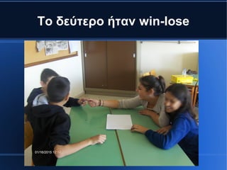 Το δεύτερο ήταν win-lose
 