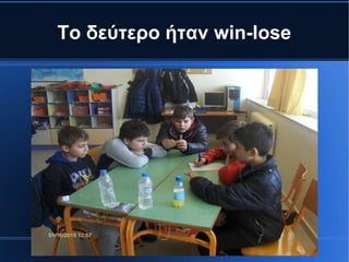 Το δεύτερο ήταν win-lose
 