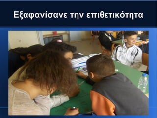 Εξαφανίσανε την επιθετικότητα
 