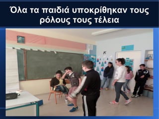 Όλα τα παιδιά υποκρίθηκαν τους
ρόλους τους τέλεια
 