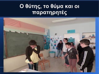 Ο θύτης, το θύμα και οι
παρατηρητές
 