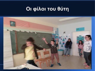 Οι φίλοι του θύτη
 