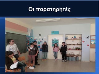 Οι παρατηρητές
 