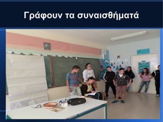 Γράφουν τα συναισθήματά
 