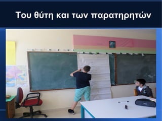 Του θύτη και των παρατηρητών
 