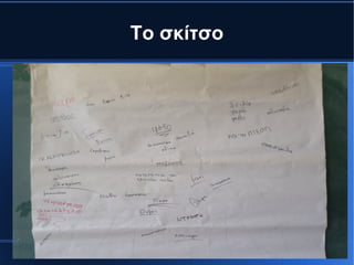 Το σκίτσο
 