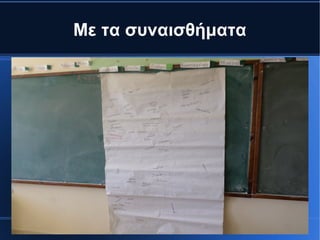 Με τα συναισθήματα
 