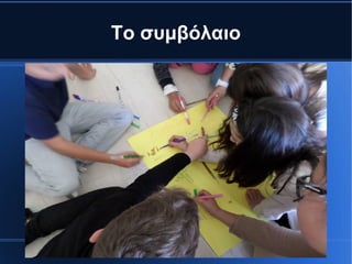 Το συμβόλαιο
 