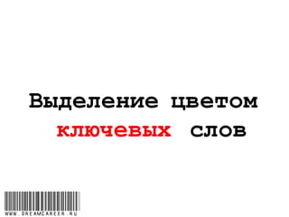 Выделение цветом
ключевых слов
www.dreamcareer.ru
 