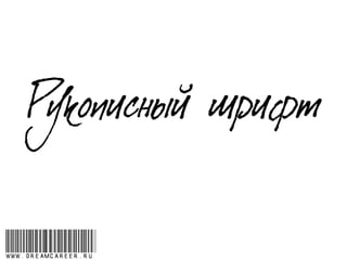 Рукописный шрифт
www.dreamcareer.ru
 