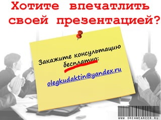 www.dreamcareer.ru
Хотите впечатлить
своей презентацией?
 