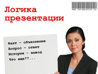 Логика
презентации
www.dreamcareer.ru
 